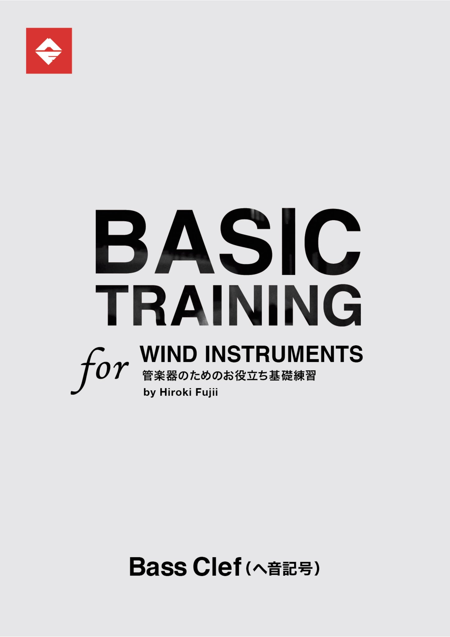 【Bass Clef】Basic Training for Wind Instruments(楽譜&伴奏音源/PDF&MP3)