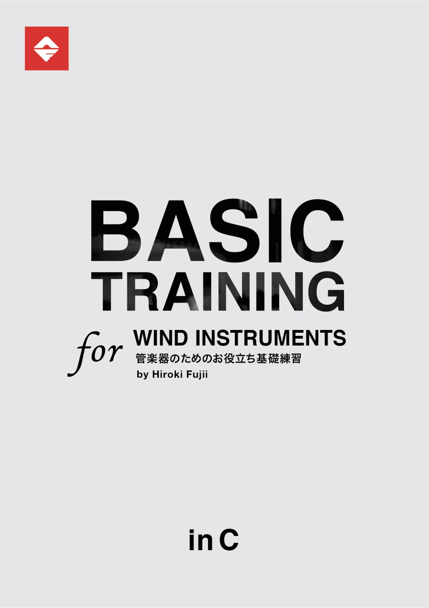【inC】Basic Training for Wind Instruments(楽譜&伴奏音源/PDF&MP3)