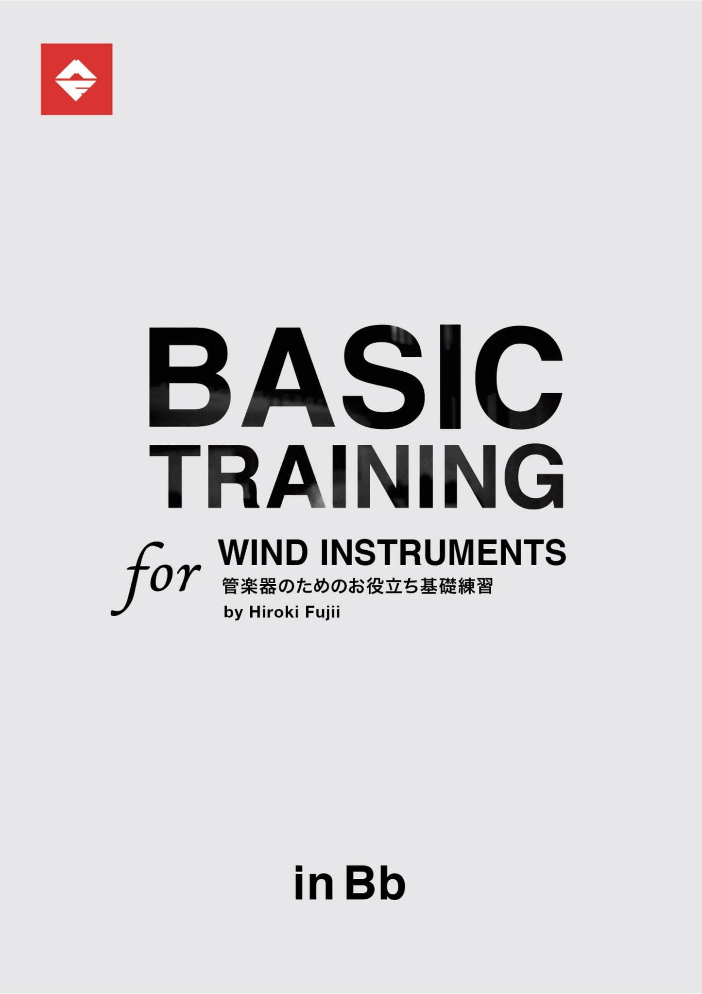 【inBb】Basic Training for Wind Instruments(楽譜&伴奏音源/PDF&MP3)
