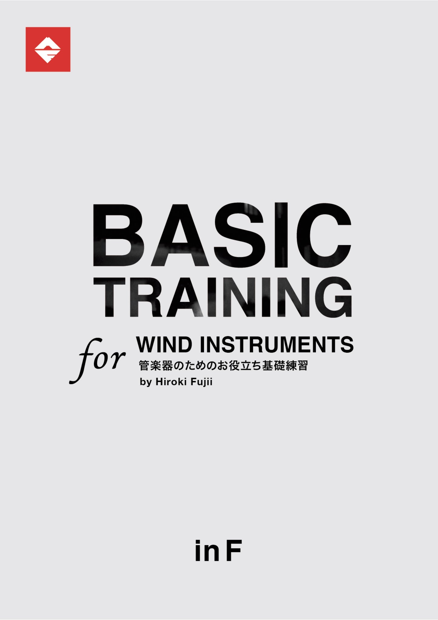 【inF】Basic Training for Wind Instruments(楽譜&伴奏音源/PDF&MP3)